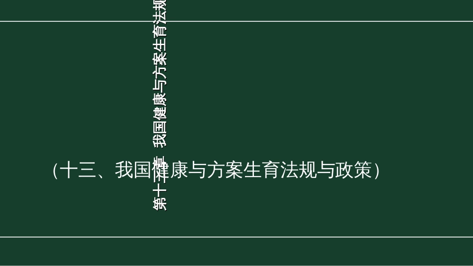 13第十三章我国健康与计划生育法规与政策_第1页