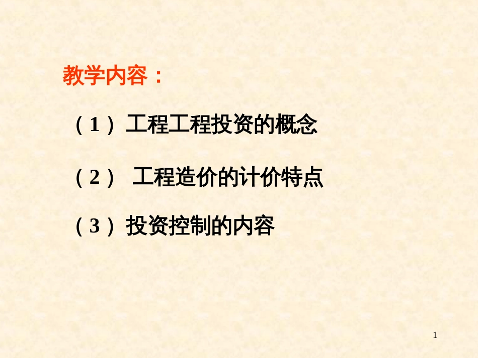 5水土保持工程建设投资控制_第1页