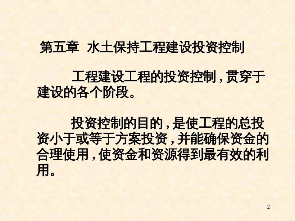 5水土保持工程建设投资控制_第2页