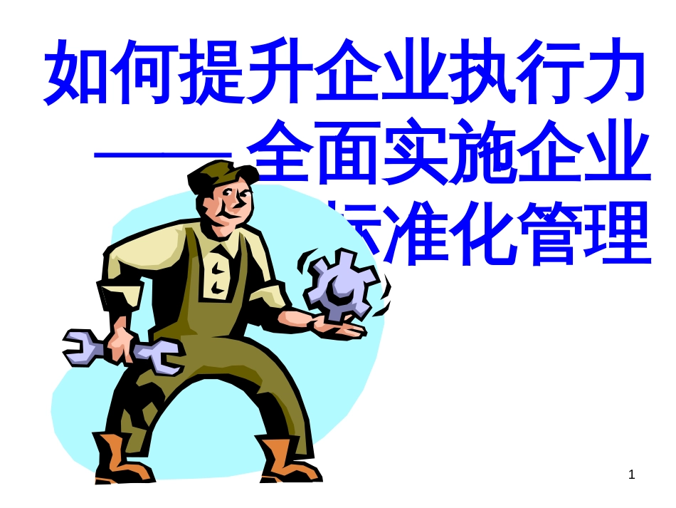 e如何提升企业执行力--全面实施企业规范化管理(ppt126)_第1页