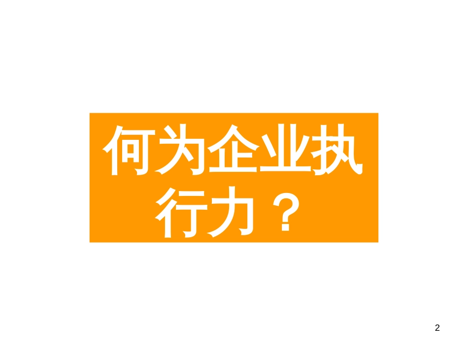 e如何提升企业执行力--全面实施企业规范化管理(ppt126)_第2页