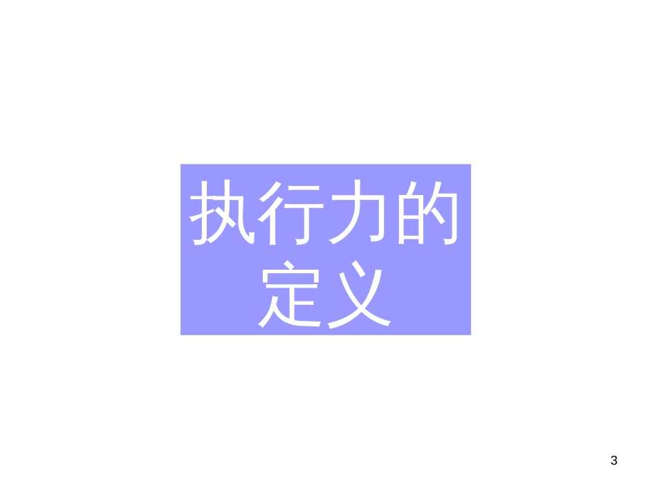 e如何提升企业执行力--全面实施企业规范化管理(ppt126)_第3页