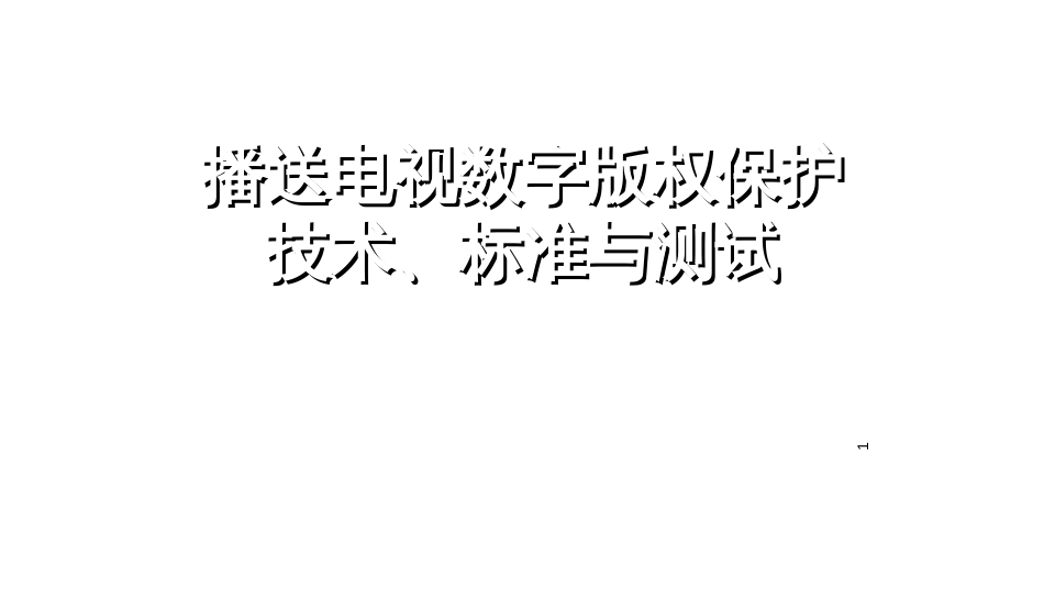 5(新)CCBN2015-广播电视数字版权保护技术、标准与测试-_第1页