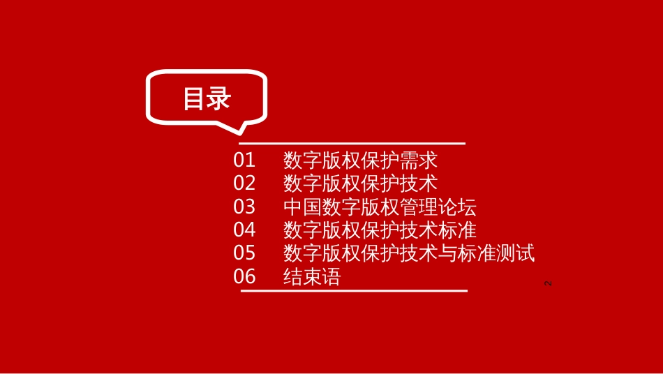 5(新)CCBN2015-广播电视数字版权保护技术、标准与测试-_第2页