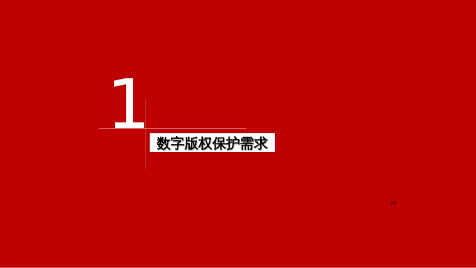 5(新)CCBN2015-广播电视数字版权保护技术、标准与测试-_第3页