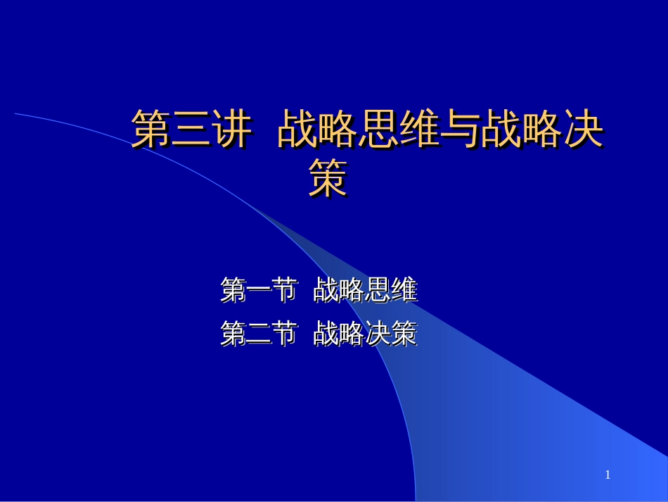 3第三讲战略思维与战略决策_第1页