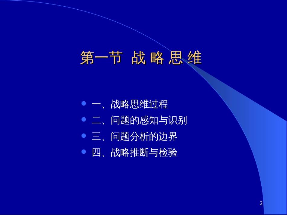 3第三讲战略思维与战略决策_第2页