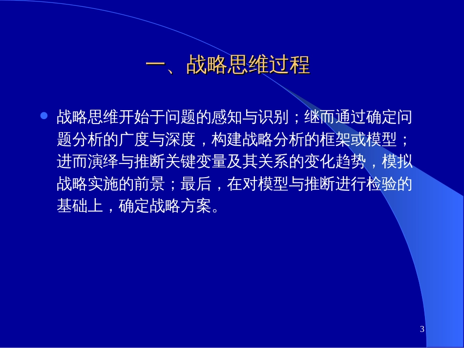 3第三讲战略思维与战略决策_第3页