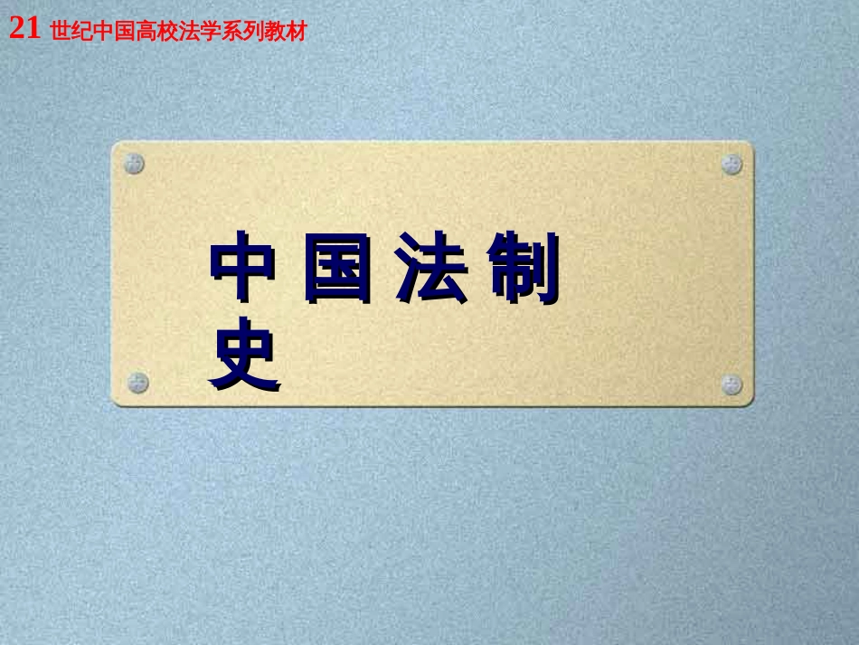 4汉朝的法律制度_第1页