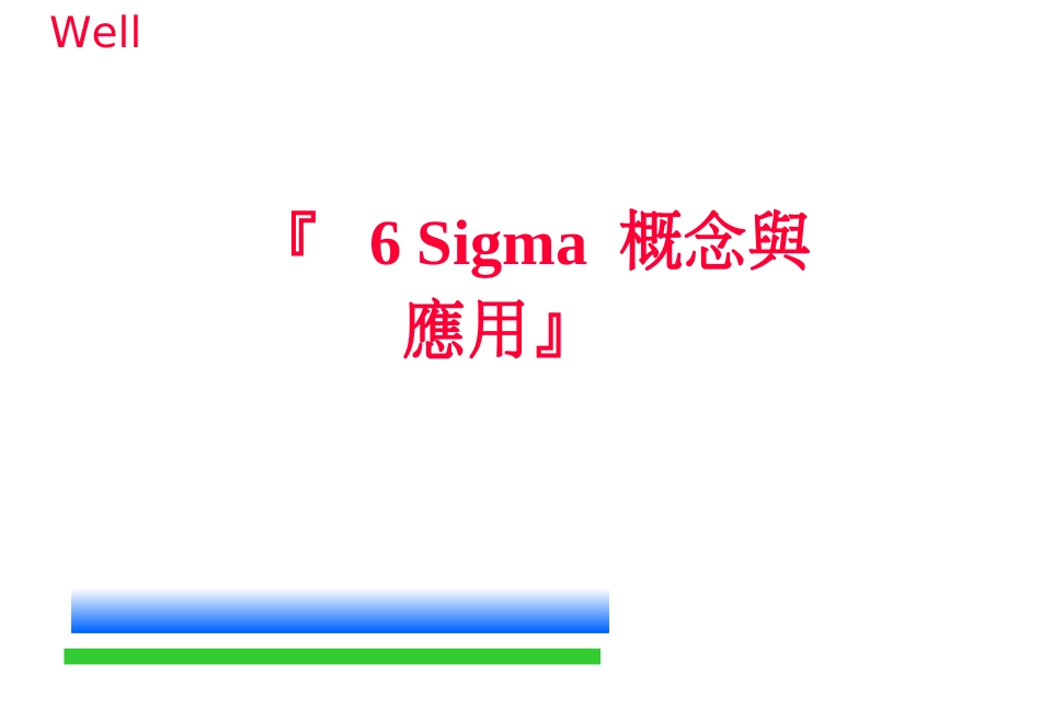 6 SIGMA 概念与应用(PPT 33页)_第1页