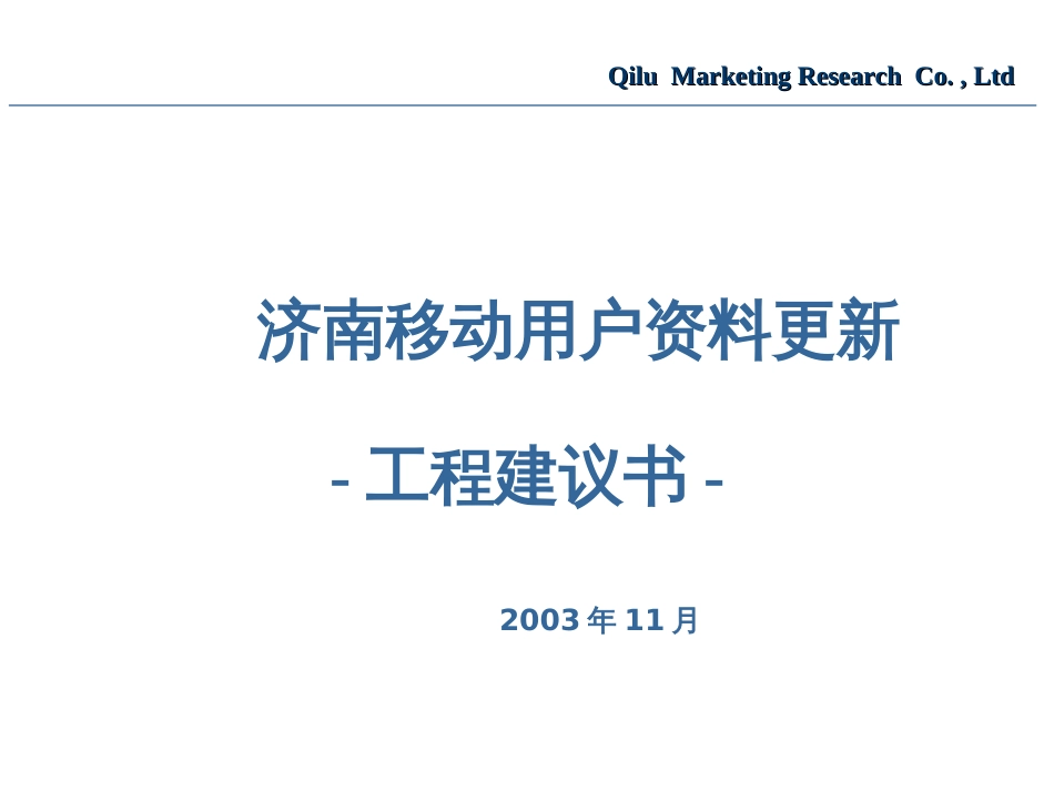 B济南移动客户资料更新项目建议书_第1页