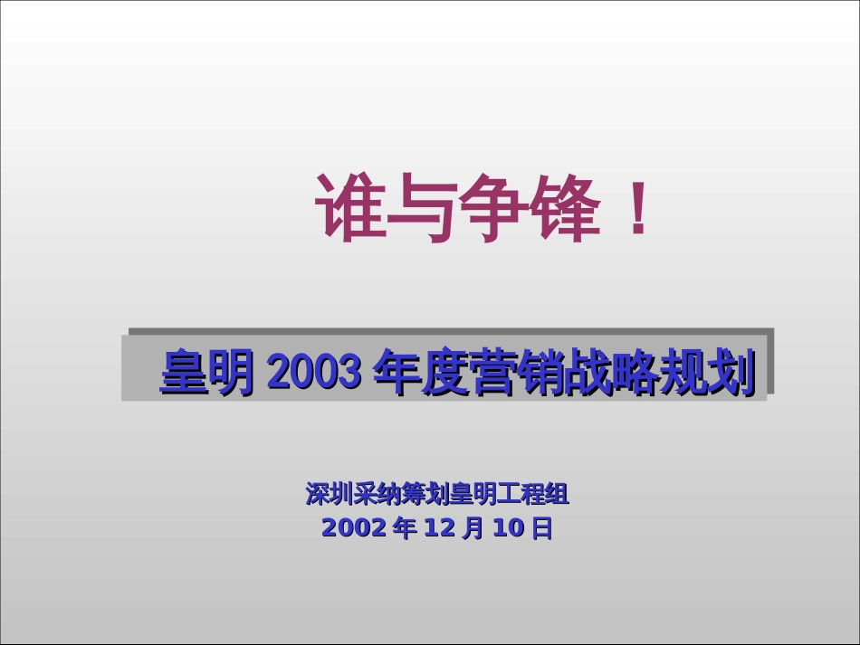 37 皇明战略规划最终稿_第1页