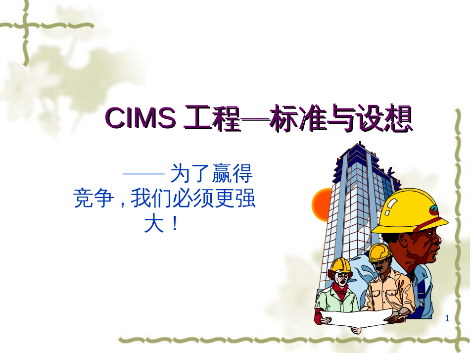 CIMS与现代制造的概念_第1页