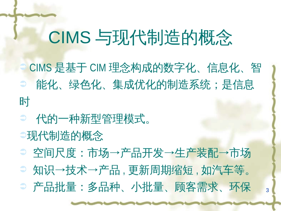 CIMS与现代制造的概念_第3页