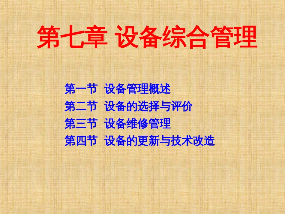 7设备综合管理_第1页