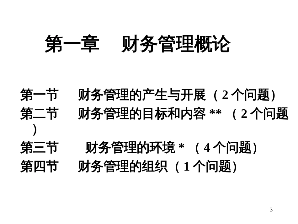 《财务管理》课程教学(1)_第3页