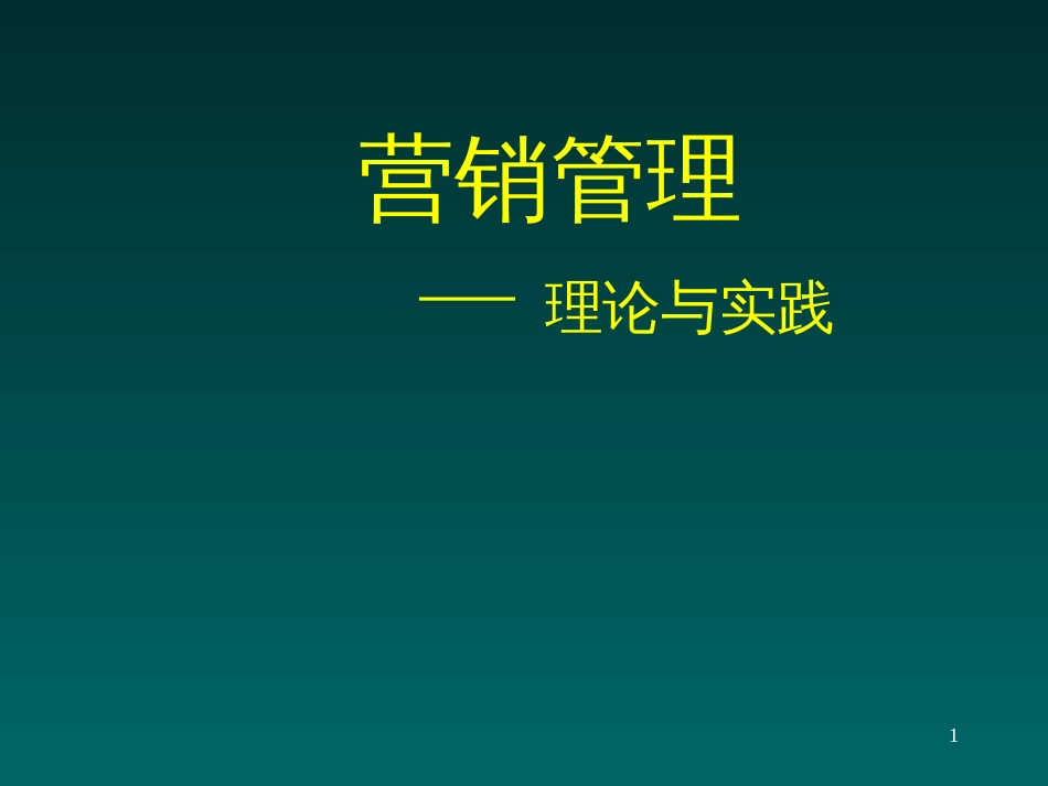 EMBA教材—营销管理(PPT 134页)_第1页