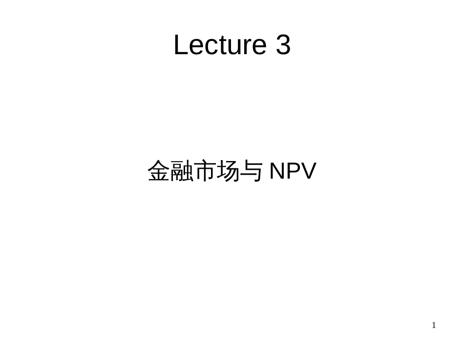 3金融市场与NPV1(2)_第1页