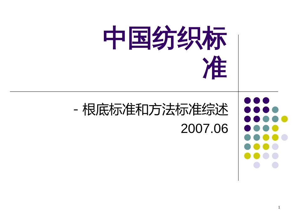 4中国纺织标准之基础标准和方法标准概述_第1页