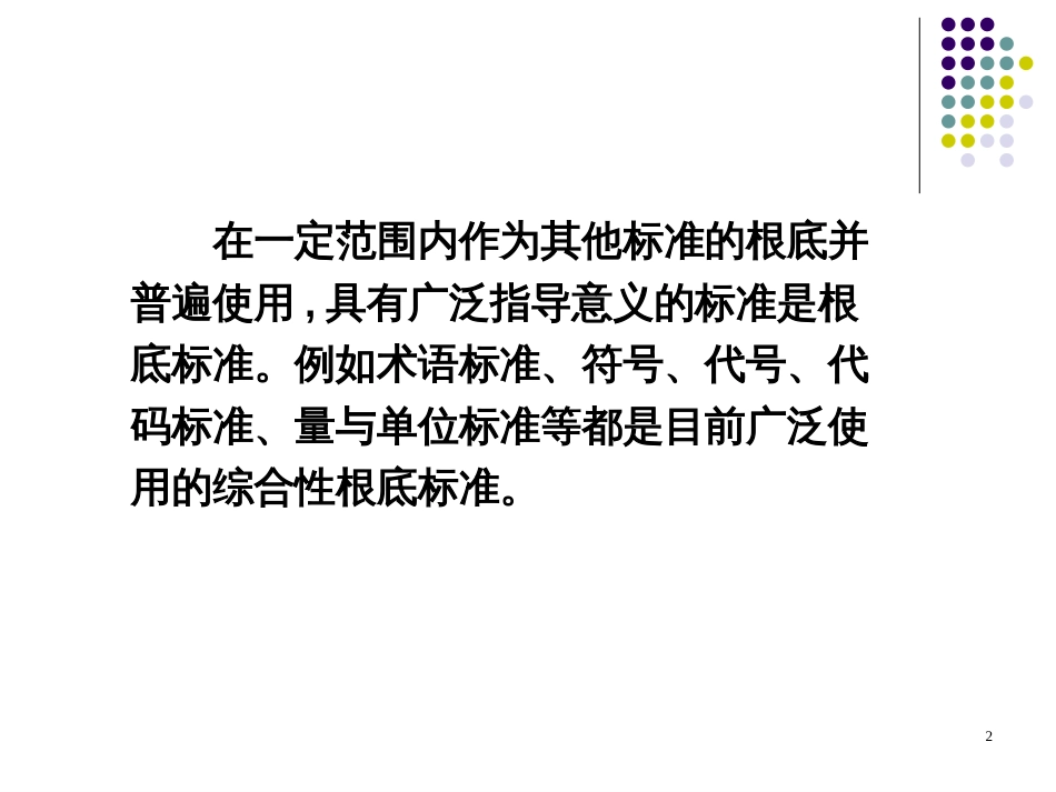 4中国纺织标准之基础标准和方法标准概述_第2页