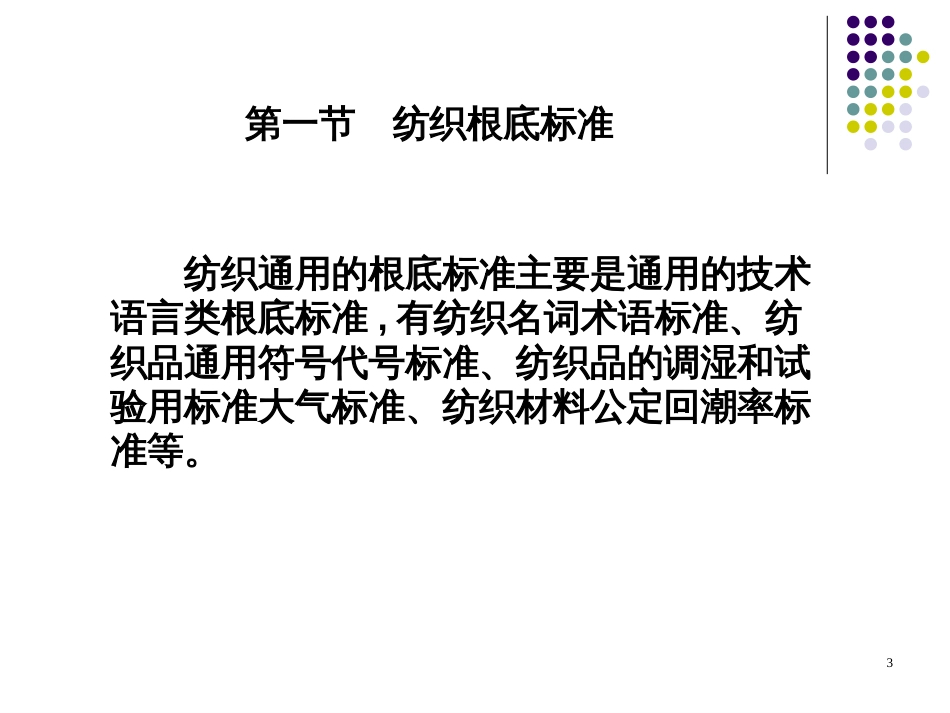 4中国纺织标准之基础标准和方法标准概述_第3页