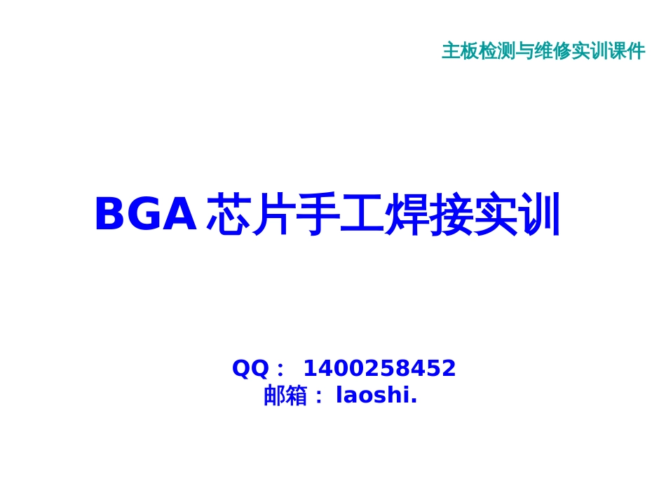 9-10_BGA芯片手工焊接实训_第1页