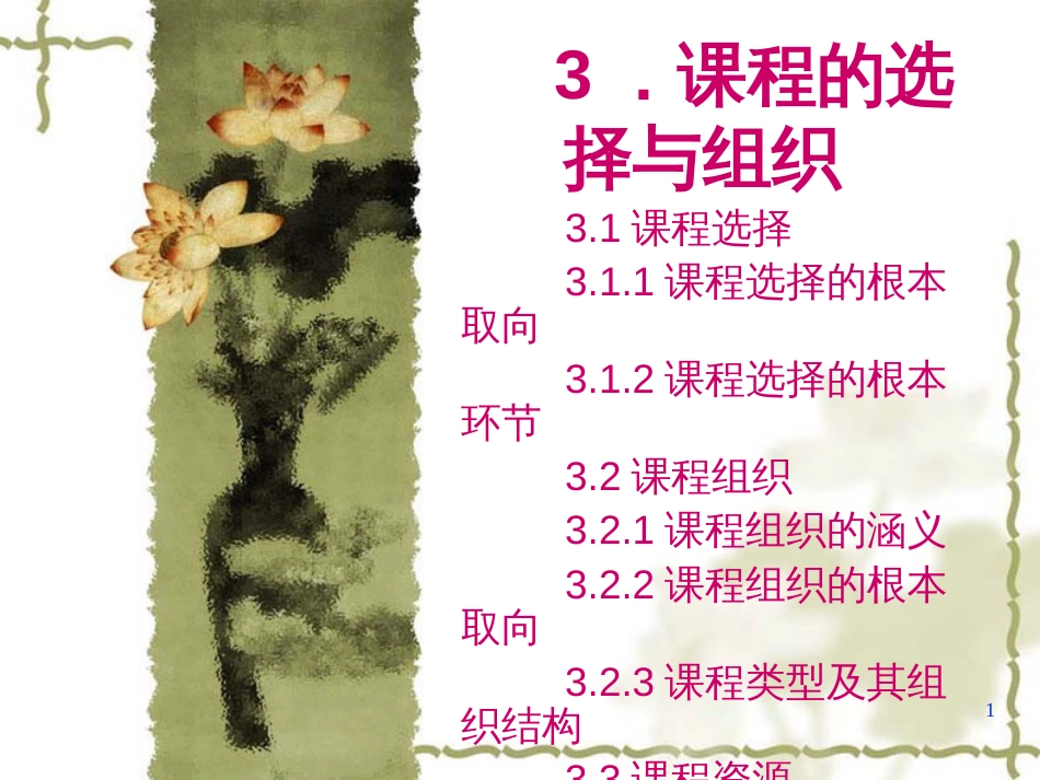 3课程的选择与组织_第1页