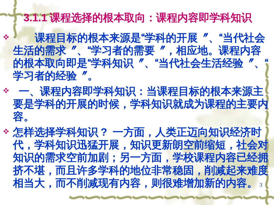 3课程的选择与组织_第3页
