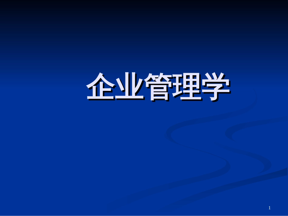 3企业经营战略_第1页