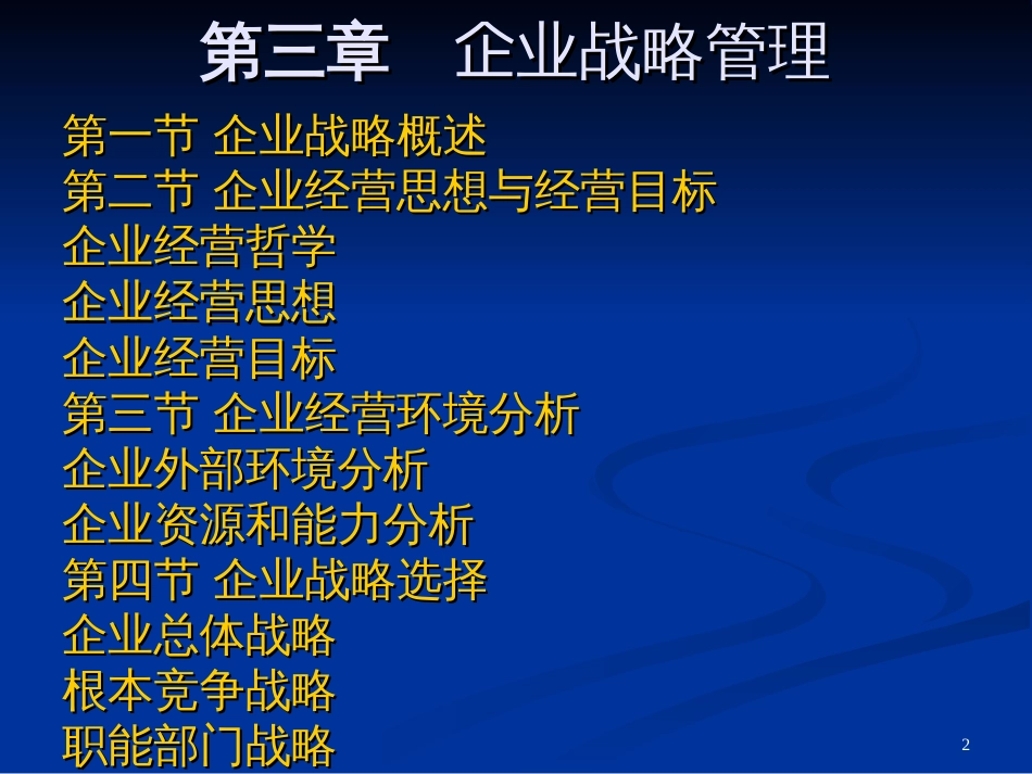 3企业经营战略_第2页