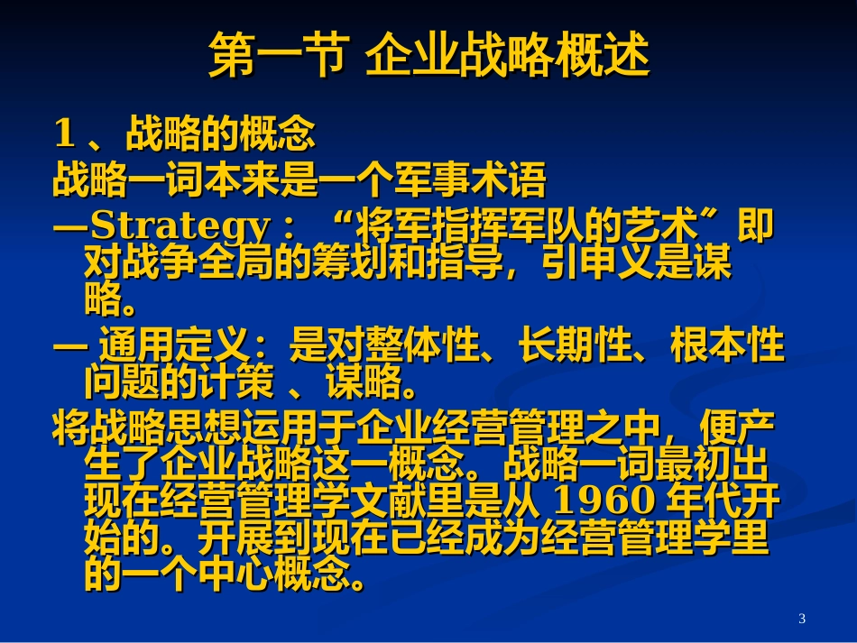3企业经营战略_第3页