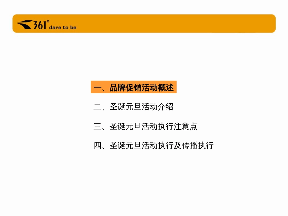 361°圣诞、元旦促销活动培训材料-品牌推广部_第3页