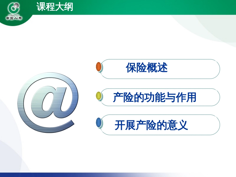 4保险的意义与功用_第3页