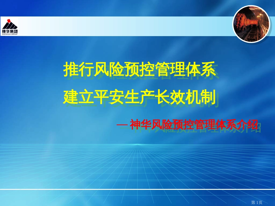 084528神华风险预控管理体系(新疆讲座0719)_第1页