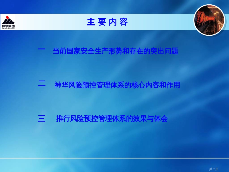 084528神华风险预控管理体系(新疆讲座0719)_第2页