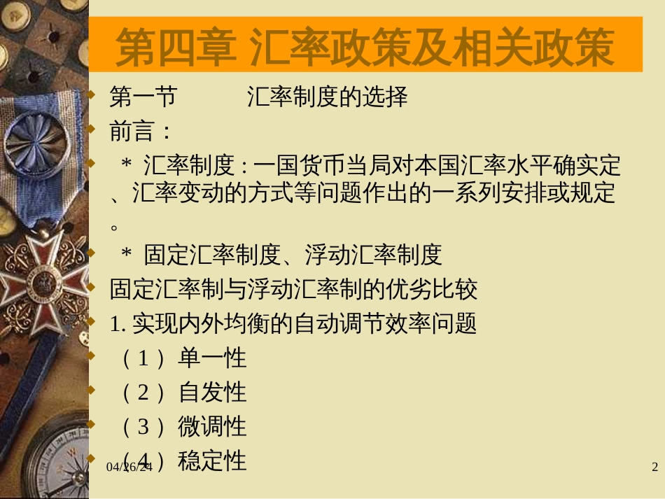 4汇率制度与外汇管制_第2页