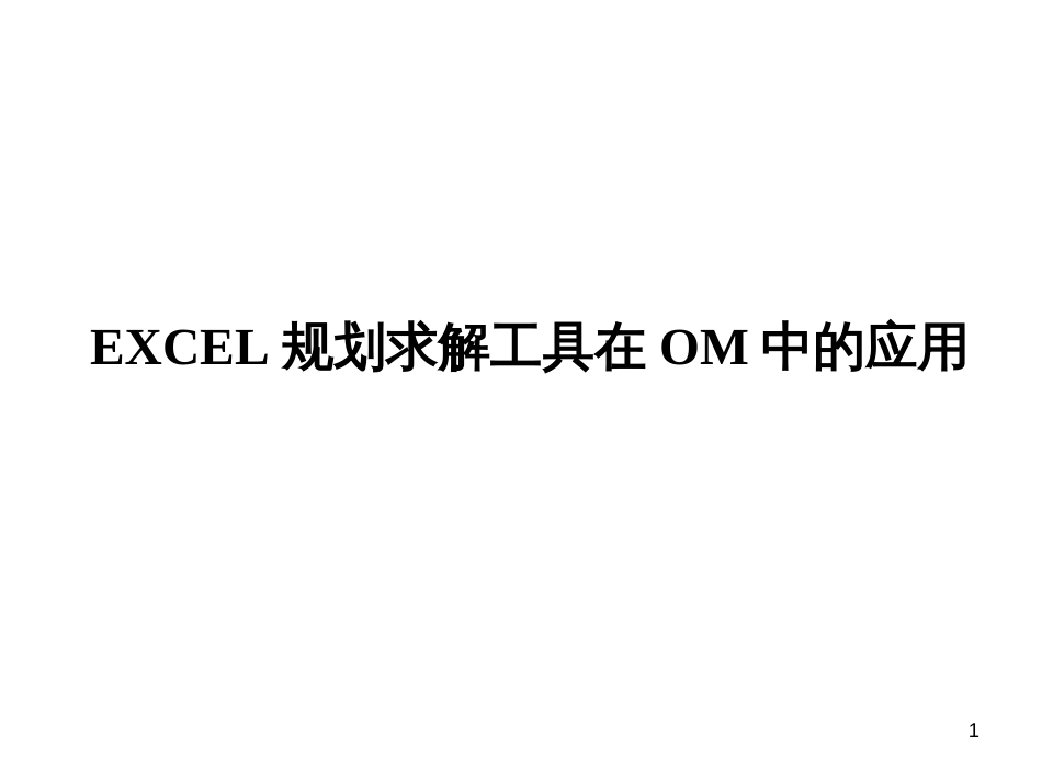 Excel电子表格规划求解工具在生产运作中的应用_第1页