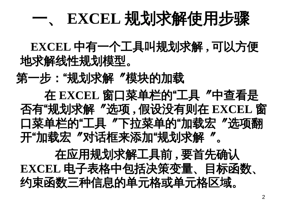 Excel电子表格规划求解工具在生产运作中的应用_第2页