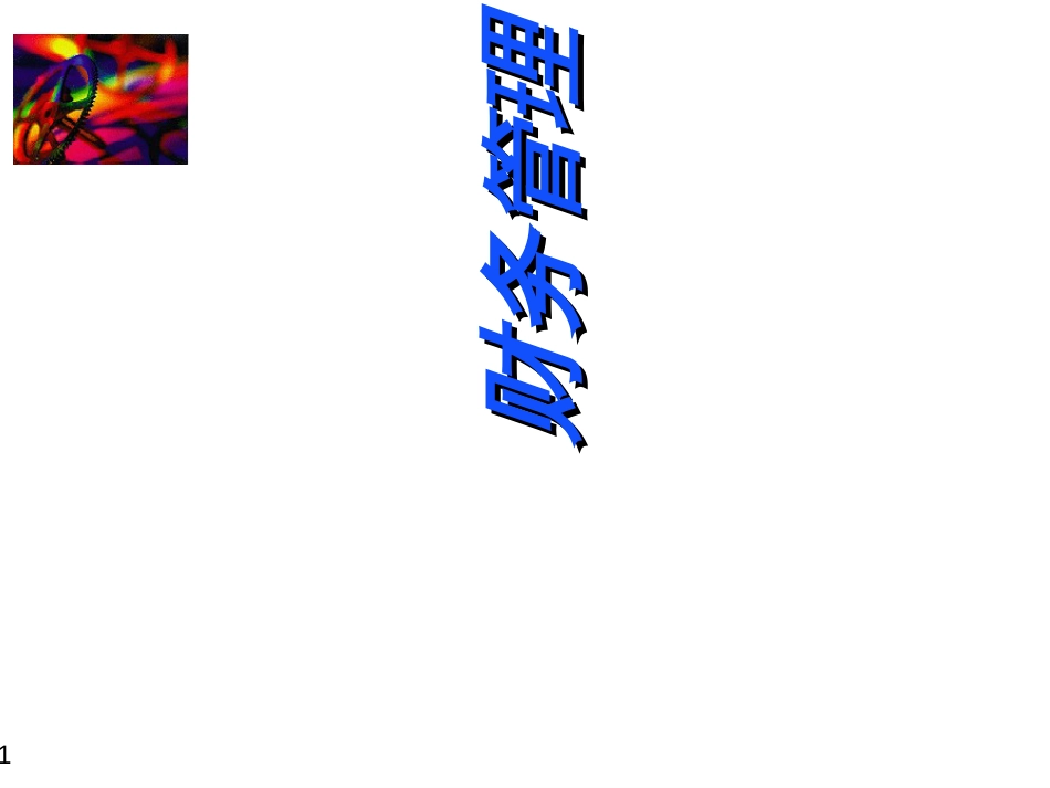 1财务管理绪论_第1页