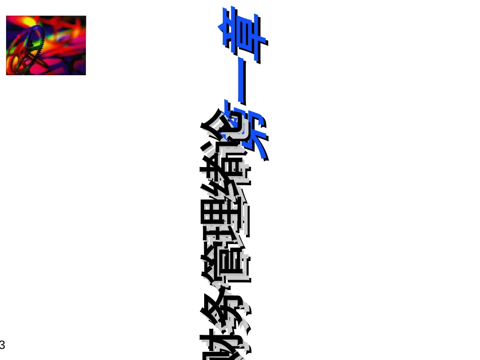 1财务管理绪论_第3页