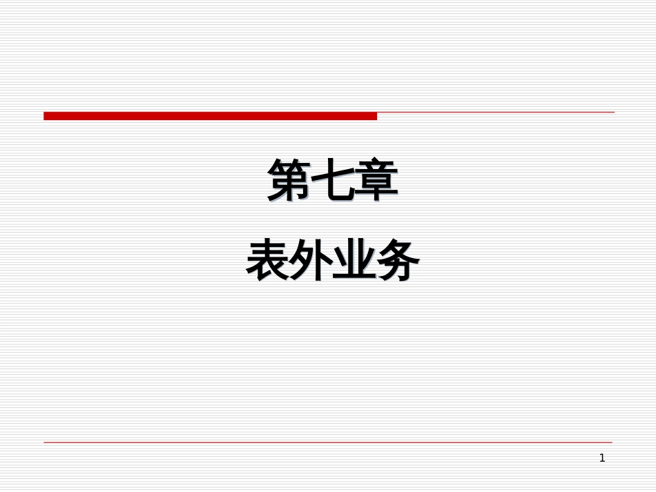 7、第7章 表外业务_第1页