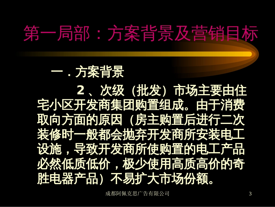 57 奇胜电器区域市场推广策略_第3页