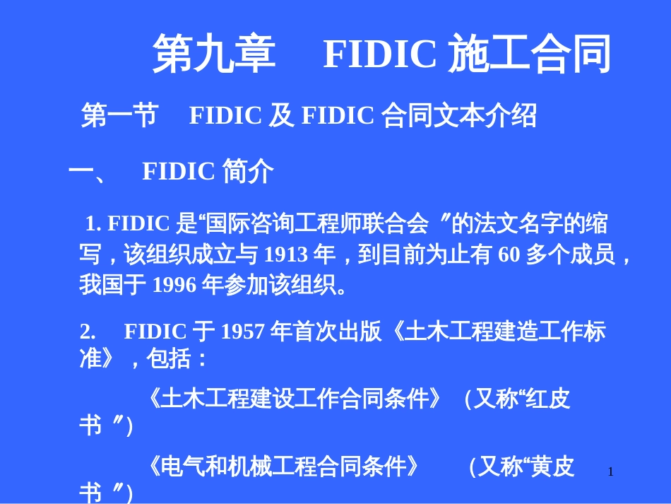 FIDIC合同_第1页