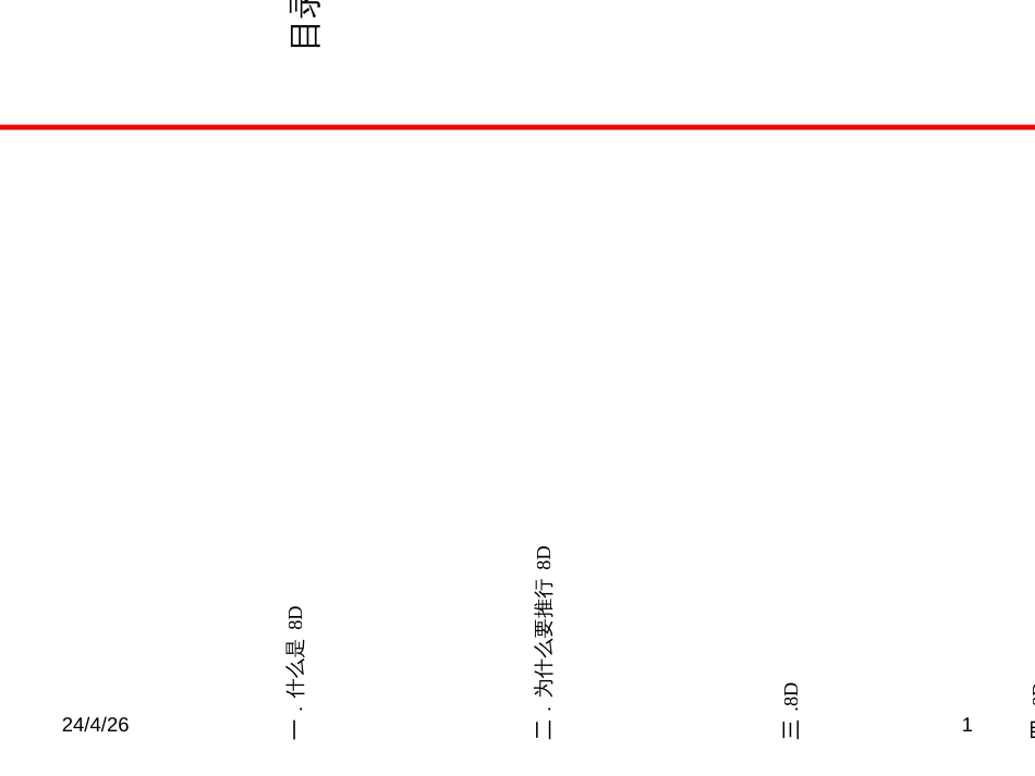 8D报告培训教材-经典2_第1页