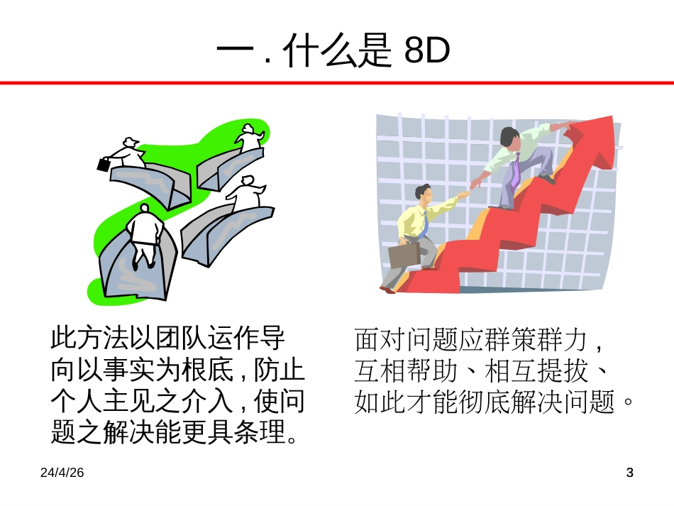 8D报告培训教材-经典2_第3页