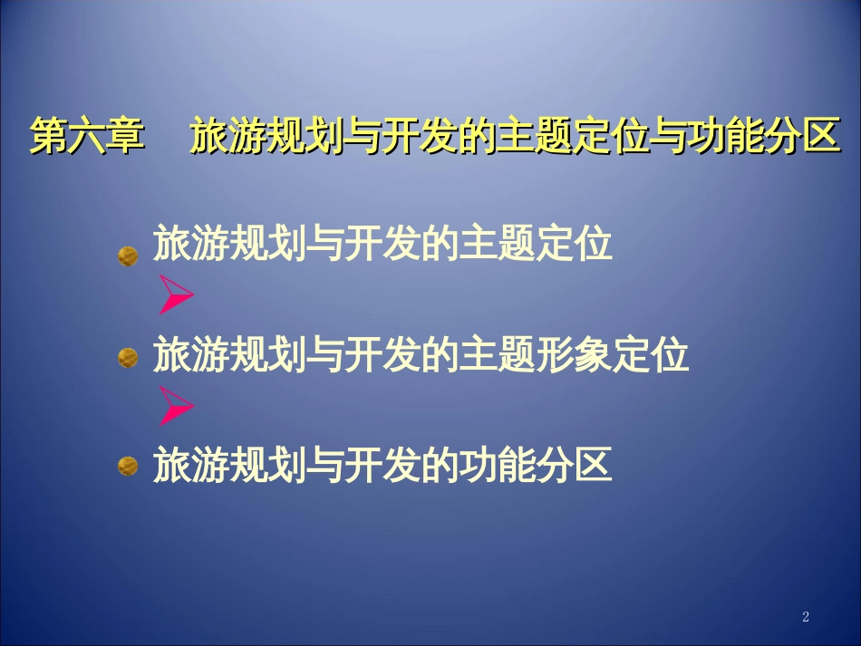 7旅游规划与开发的主题定位与功能分区(PPT49页)_第2页