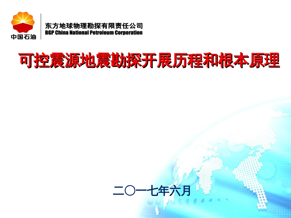 0_可控震源地震勘探发展历程和基本原理(PPT40页)_第1页