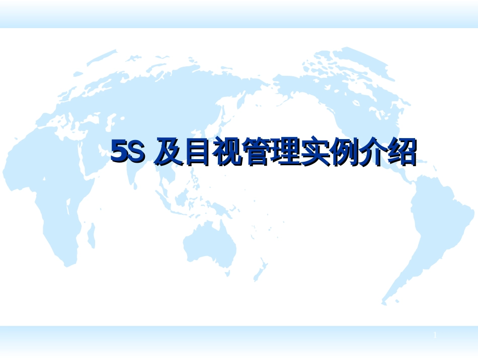500强企业5s目视看板管理图集(PPT105页)_第1页
