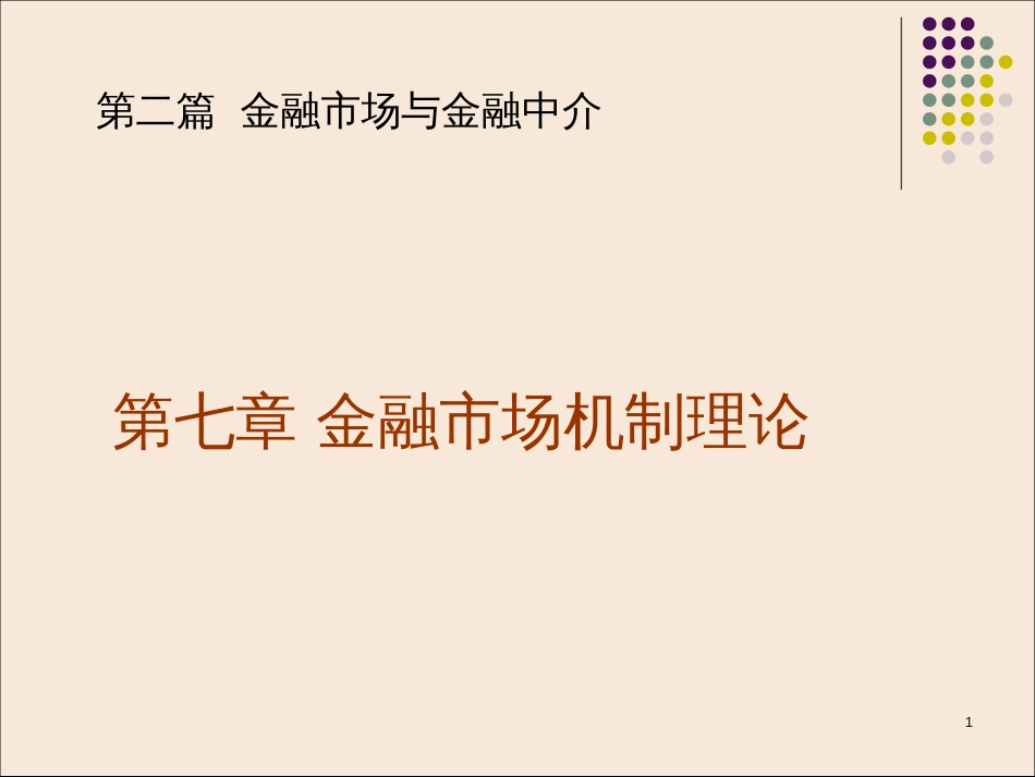 7金融市场机制理论_第1页