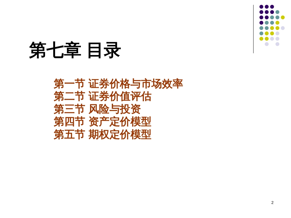 7金融市场机制理论_第2页